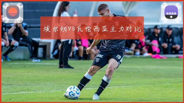 埃尔切vs瓦伦西亚主力对比