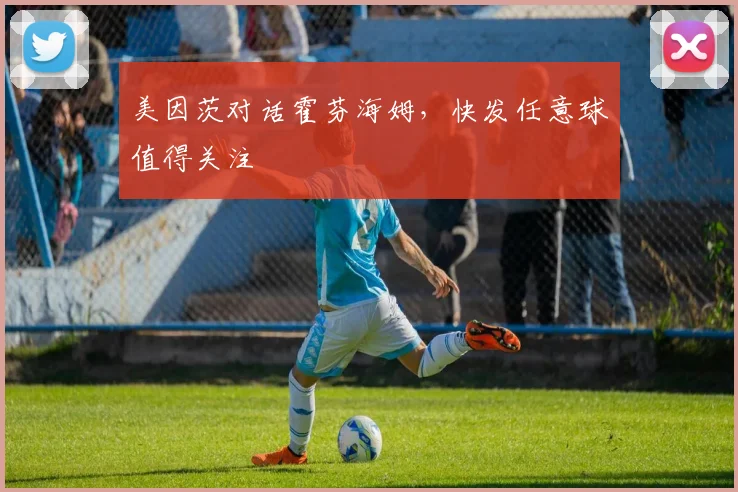美因茨对话霍芬海姆，快发任意球值得关注