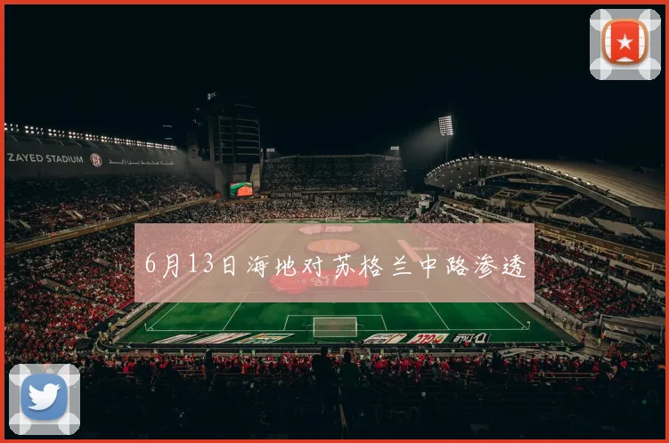 6月13日海地对苏格兰中路渗透