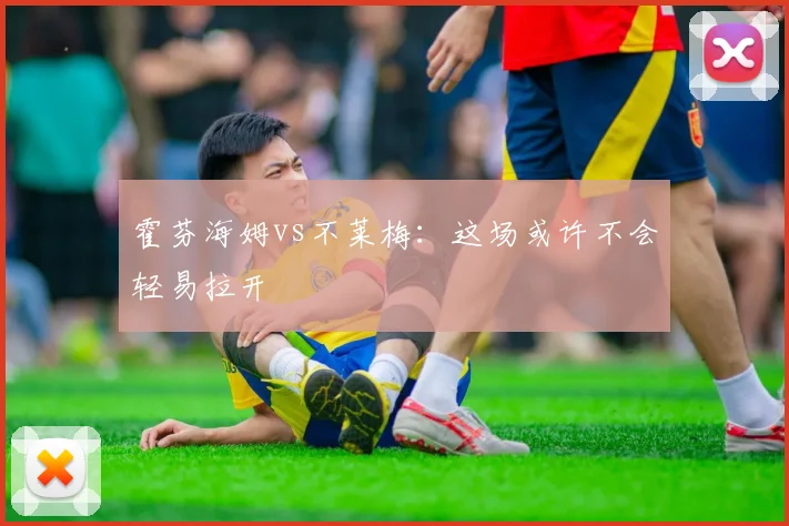 霍芬海姆vs不莱梅：这场或许不会轻易拉开
