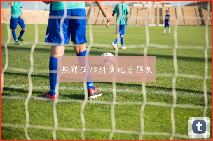 热那亚vs科莫比分预测