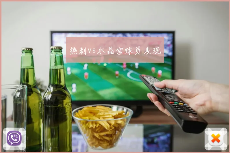 热刺vs水晶宫球员表现