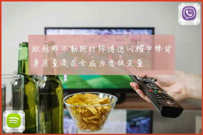 欧冠那不勒斯对阵博德闪耀中锋背身质量是否会成为晋级变量