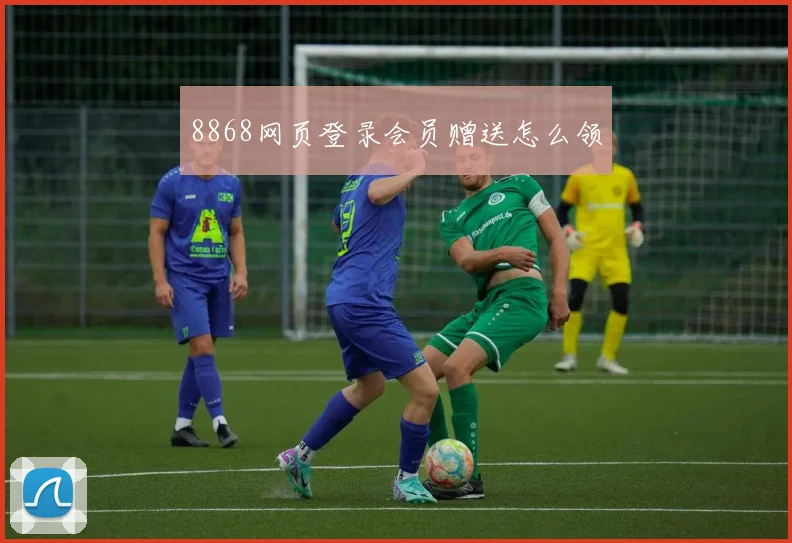 8868网页登录会员赠送怎么领