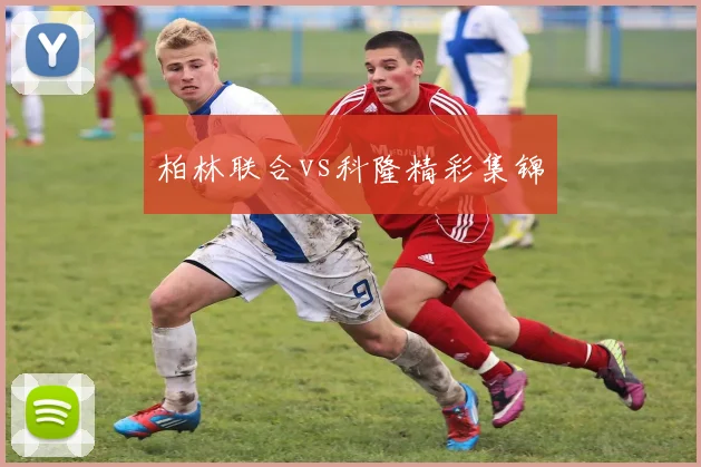 柏林联合vs科隆精彩集锦