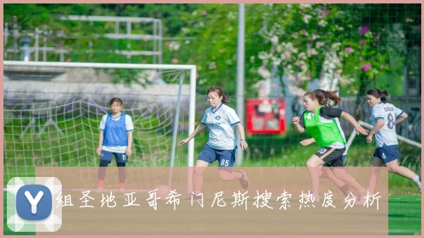 A组圣地亚哥希门尼斯搜索热度分析