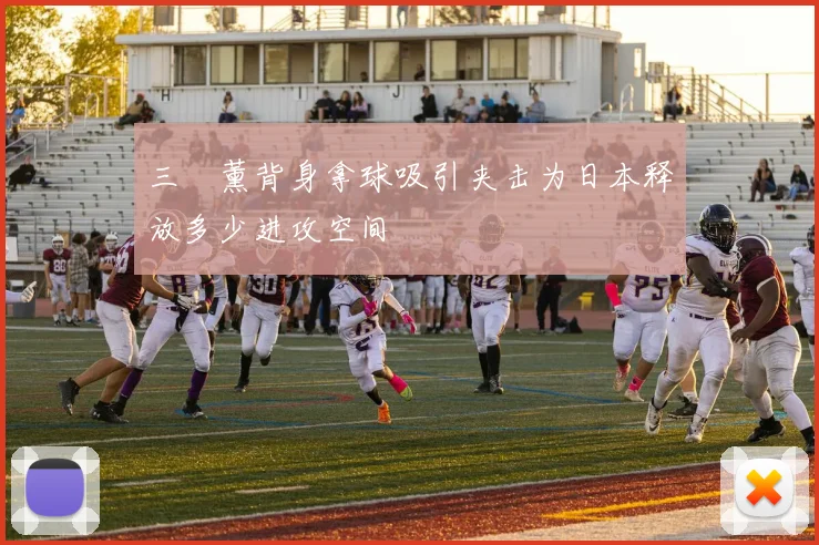 三笘薰背身拿球吸引夹击为日本释放多少进攻空间