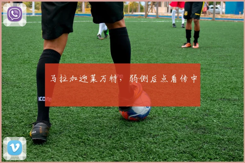 马拉加迎莱万特，弱侧后点看传中