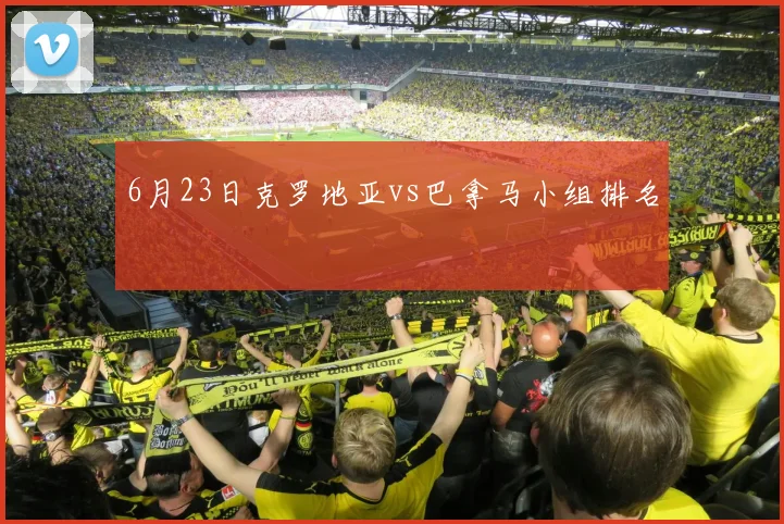 6月23日克罗地亚vs巴拿马小组排名