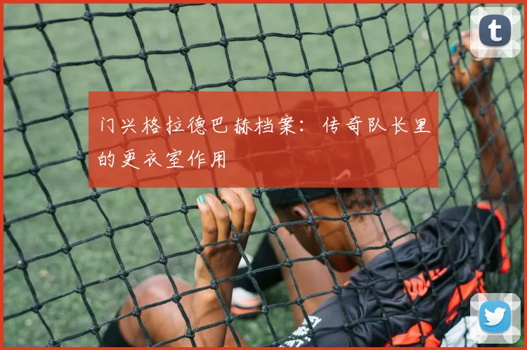 门兴格拉德巴赫档案：传奇队长里的更衣室作用