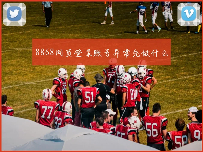 8868网页登录账号异常先做什么
