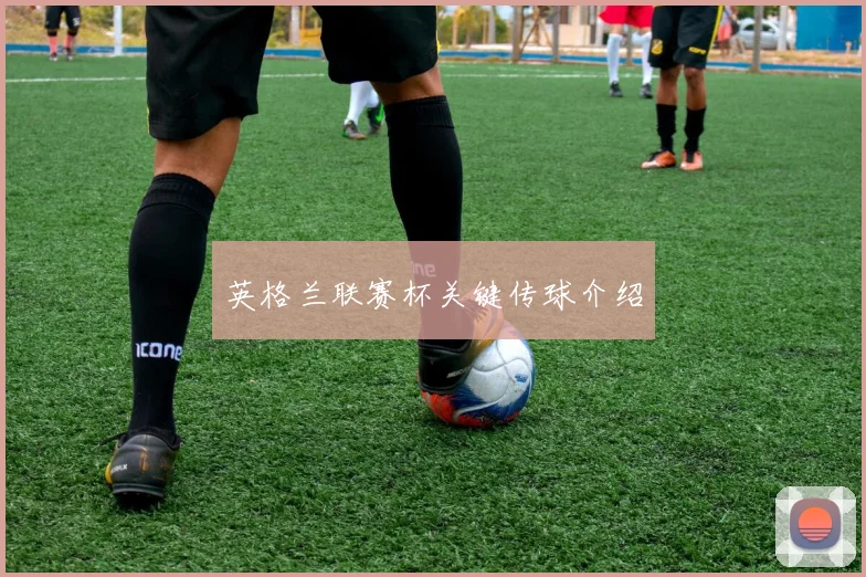 英格兰联赛杯关键传球介绍