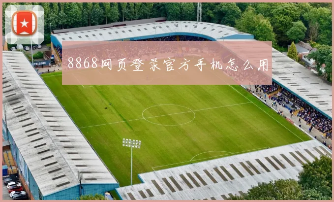 8868网页登录官方手机怎么用