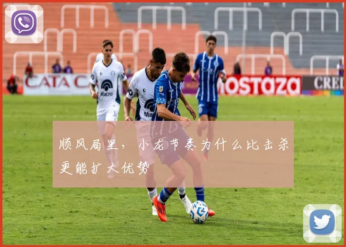 顺风局里，小龙节奏为什么比击杀更能扩大优势