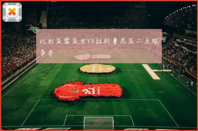 比利亚雷亚尔vs拉科鲁尼亚二点球争夺