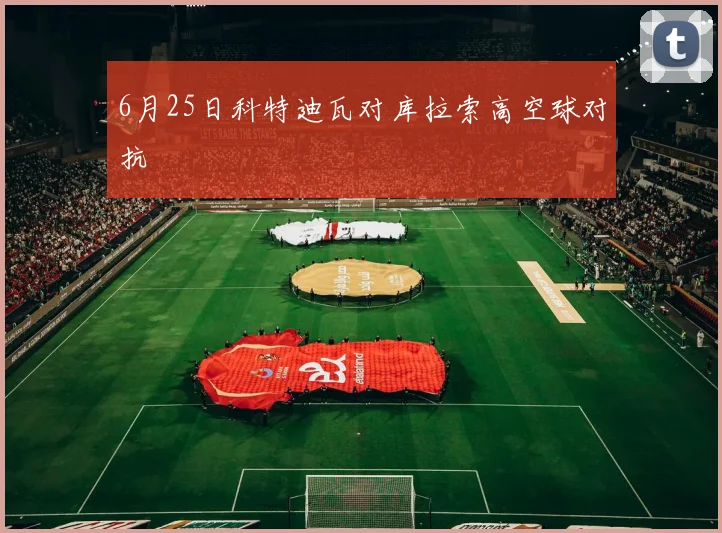 6月25日科特迪瓦对库拉索高空球对抗