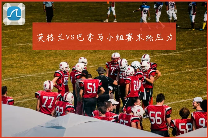 英格兰vs巴拿马小组赛末轮压力